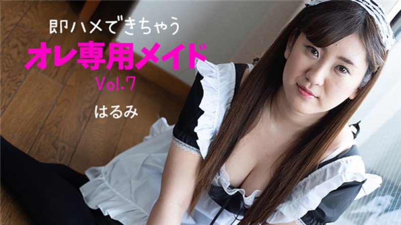 HEYZO-2230 即ハメできちゃうオレ専用メイドVol.7 – はるみ【欧美videossexohd潮喷】