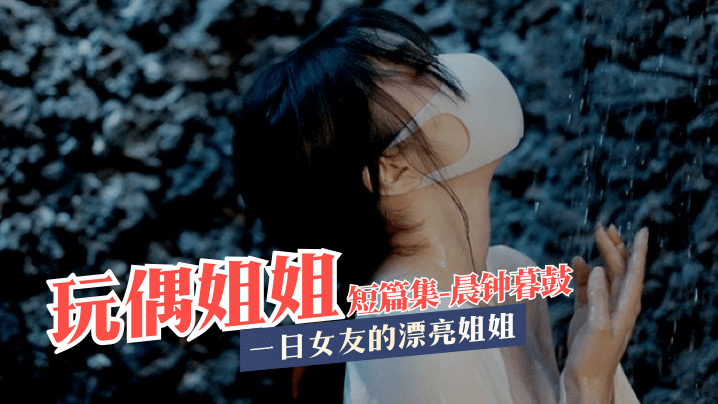 【玩偶姐姐】短篇集：晨钟 暮鼓【小仙女AV资源导航】