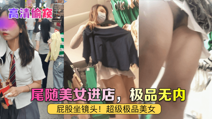 【高清偷窥】尾随美女进店，极品无内！屁股坐镜头！超级极品美女海报剧照