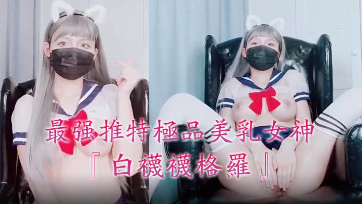 最强推特极品美乳女神『白袜袜格罗』会员版新作-英语好难学JK制服美女玩穴到高潮高清私拍海报剧照