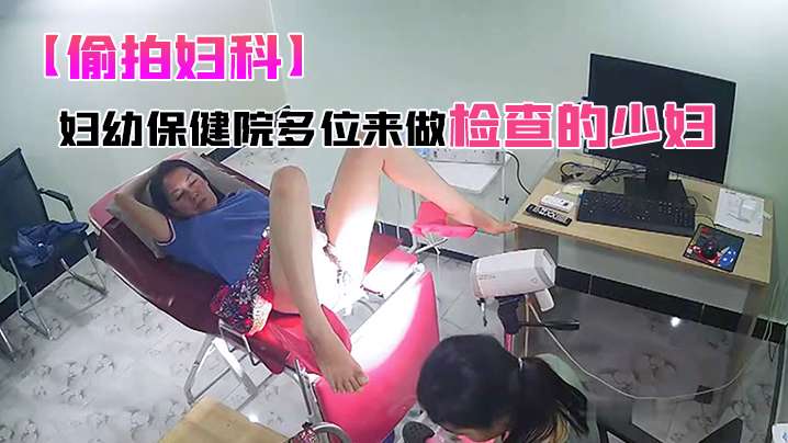 【偷拍妇科】妇幼保健院多位来做检查的少妇【日韩免费A观看在线网站】