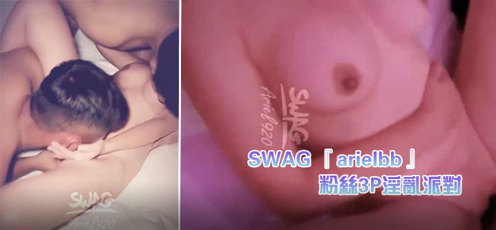 SWAG 『arielbb』 1小时多人激战 粉丝3P淫乱派对海报剧照