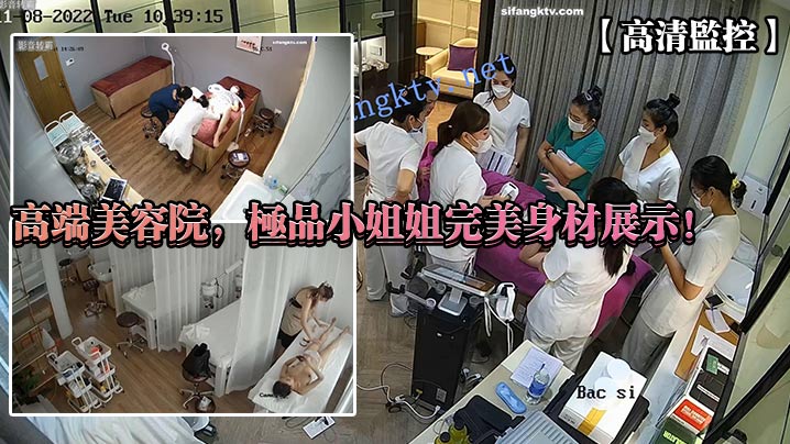 【高清监控】高端美容院，极品小姐姐完美身材展示！【成人三级电影网】