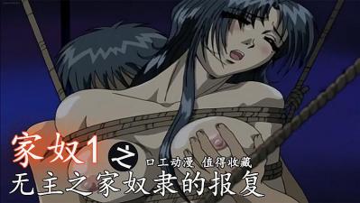 无主之家奴隶的报复-家奴1【久久草视频】