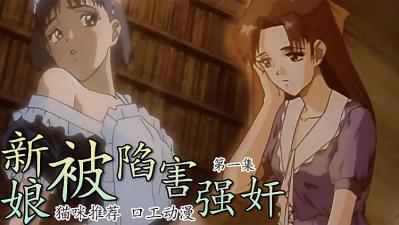 新娘被陷害强奸1【蔷薇三级】