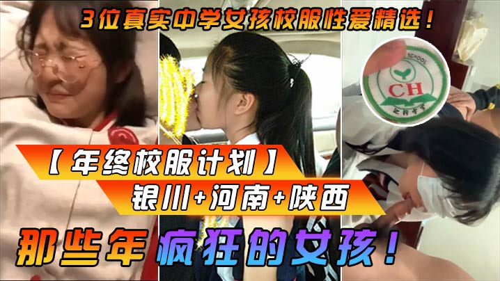 【年终校服计划】那些年疯狂的女孩！3位真实中学女孩校服性爱精选！银川+河南+陕西海报剧照