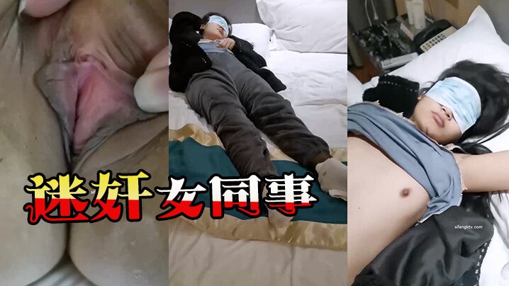 【迷奸女同事】猥琐小哥趁机迷玩一起出差晚上陪客户多喝了几杯的黑丝女同事【看黄片】