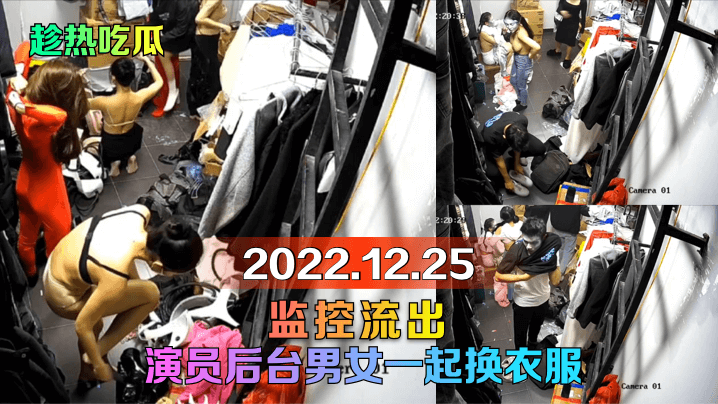 【趁热吃瓜】2022.12.25监控流出！演员后台男女一起换衣服！【大香伊焦9钱视频免费视频】