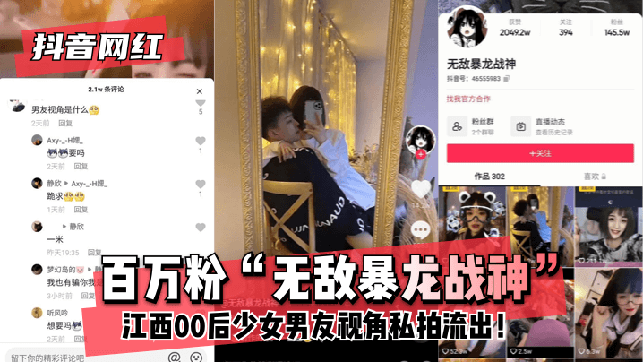 【抖音网红】百万粉“无敌暴龙战神”~江西00后少女~男友视角私拍流出！【国产XXX网站】