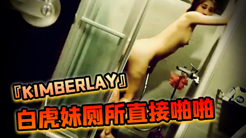 SWAG『kimberlay』白虎妹同事家喝酒输了就帮他吹小陈的很大哦厕所直接啪啪海报剧照