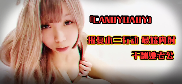 SWAG『candybaby』报复小三行动 最婊内射 干翻她老公海报剧照