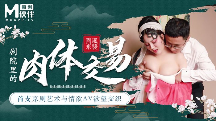 【桃视频】首支京剧艺术与情欲AV欲望交织 - 巨乳花旦与经理在剧院里的肉体交易【yy6080午夜理论大片一级毛片】