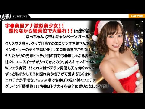 326EVA-018 【クリスマスナンパ×なっちゃん編】恥ずかしがり屋なキャンギャル美女サンタは先輩のエロさに驚きながら憧れ自分も積極的にっ！！騎乗位ライドでトナカイさんの肉棒ツノを味わうｗｗｗ【欧美精品日本精品第33页】