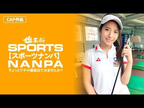 326SPOR-014 【スポーツ女子】太客に買ってもらった勢いでゴルフ始めたスポーツ女子ハメ撮り☆赤坂のキャバクラ勤務な敏感マ〇コを持つるうちゃん！！【日本高清www色视频】