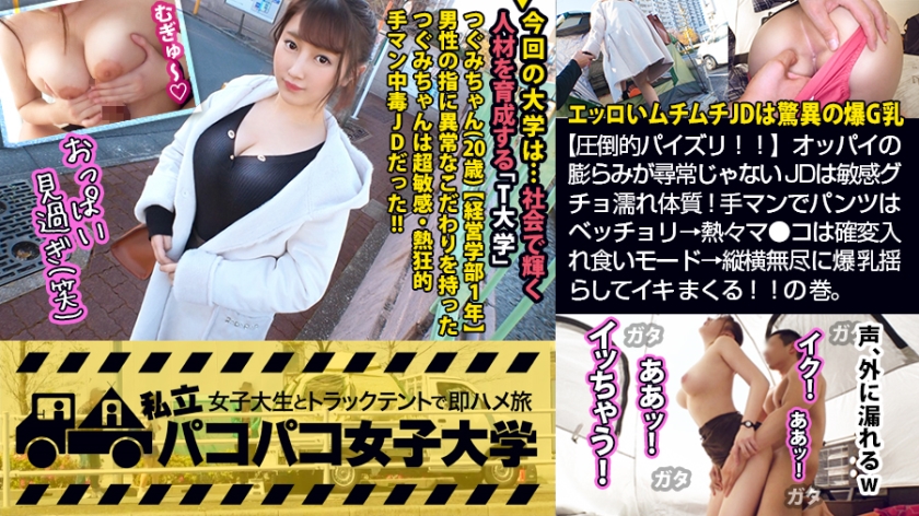 300MIUM-555 【圧倒的パイズリ！！】エッロいムチムチJDは爆G乳×敏感グチョ濡れ体質！手マンでパンツはベッチョリ→熱々マ●コは確変入れ食いモード→縦横無尽に爆乳揺らしてイキまくる！！の巻。：パコパコ女子大学 女子大生とトラックテントでバイト即ハメ旅 Report.112【无码视频韩日高清视频】