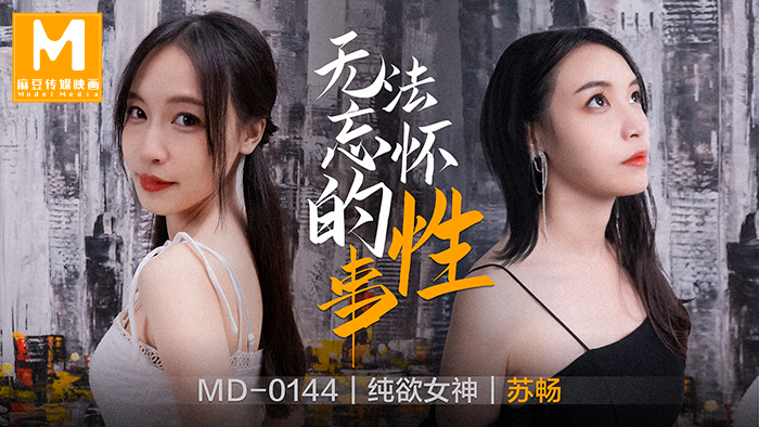 【桃视频】无法忘怀的性事-苏畅 MD-0144【青青青视频日本一区二区三区香蕉在线观看视频】