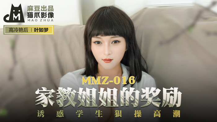 【桃视频】家教姐姐的奖励-叶如梦 MMZ-016【约人妻极品露脸】