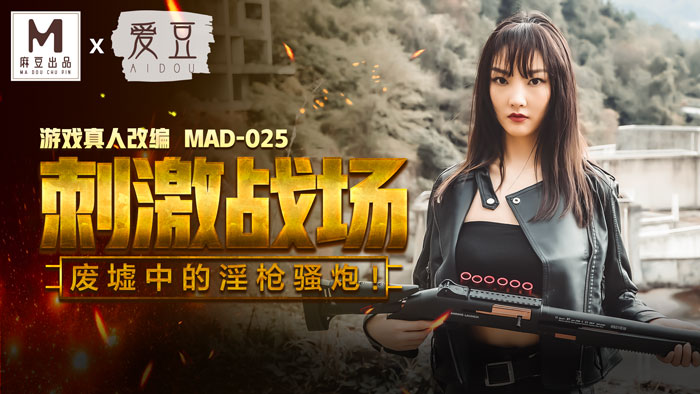 【桃视频】刺激战场 MAD025【丁香黄色网站】