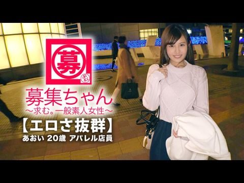 261ARA-365 【可愛さ抜群】20歳【夢はAV女優】あおいちゃん参上！総AV鑑賞本数4000本！無類のAV好きの彼女の応募理由は『女優さんみたいに気持ち良くなりたいんです♪』終始ウキウキな【エロ美少女】キスしても嬉しくてニヤニヤ♪AVで勉強した【凄フェラテク】人生初の【大量潮吹き】男優の鬼ピストンに【ひぃひぃ状態】『こんな激しくて気持ちイィエッチ初めて♪夢叶って嬉しい♪』どこぞのAV女優よりあなたエロィすょw【日本近亲强奸视频】