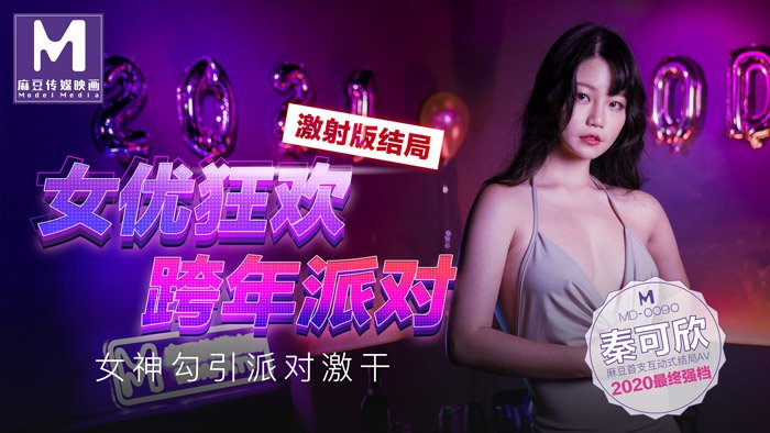 【桃视频】女优狂欢跨年派对 激射版结局 - 女神勾引派对激干【亚洲AV午夜福利精品一区二区】