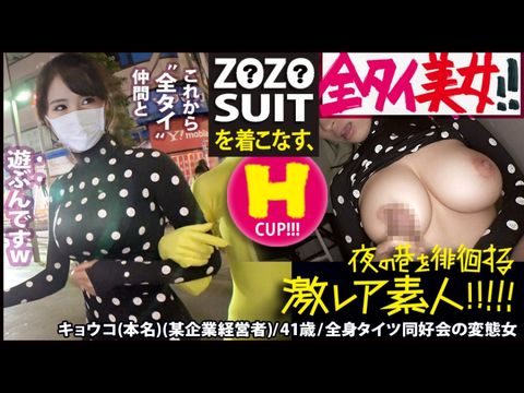 300MIUM-435 Z●Z● SUITSを着こなす〝全タイ(全身タイツ)〟美女！！アキバの片隅で密かに行われている〝全タイ〟マニアの激レアすぎる同好会に密着！！そこで行われている理解しがたい(エロ過ぎる)変態ワールドは、アナタの股間を魅了する事間違いなし！！＆…違う意味でZ●Z● SUITSの注文が殺到する事も間違いなしの撮れ高でした！！！：夜の巷を徘徊する〝激レア素人〟！！ 22【国产精品网合集在线观看】