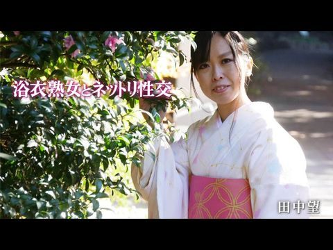 Heyzo-2047 浴衣熟女とネットリ性交 – 田中望【日本大胆无码视频欧美性爱】