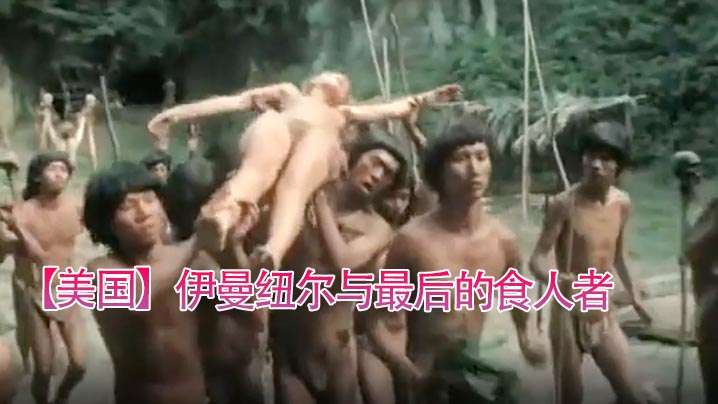 【美国】伊曼纽尔与最后的食人者(1977)【91福利】