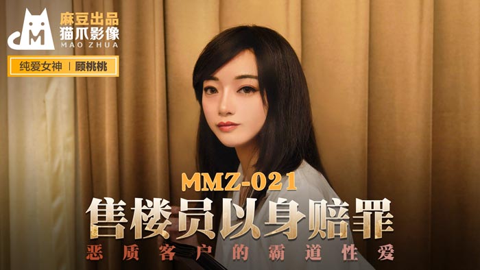 【桃视频】售货员以身赔罪-顾桃桃 MMZ-021【久久精品午夜福利】