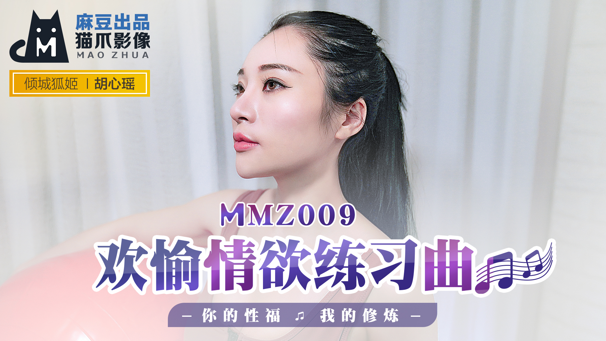 【桃视频】欢愉情欲练习曲-胡心瑶 MMZ009