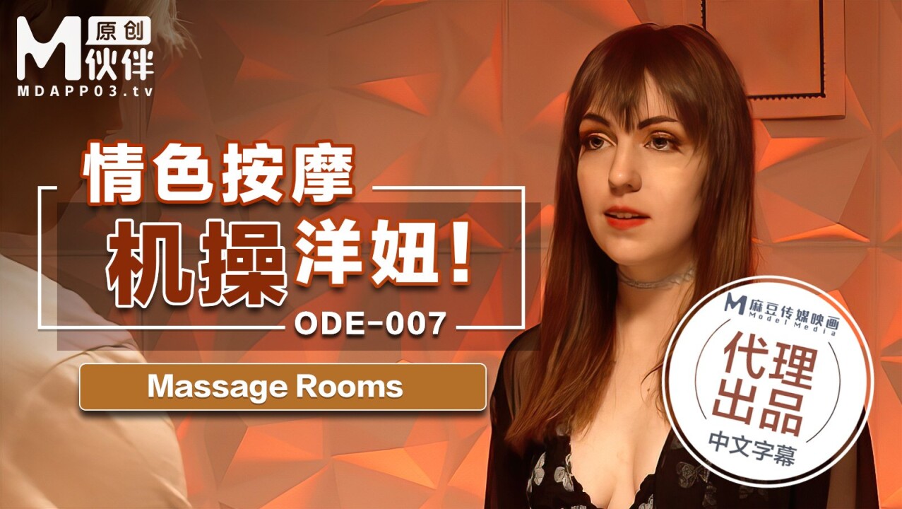 【桃视频】情色按激操洋妞 ODE-007【国产人成午夜免电影费观看】