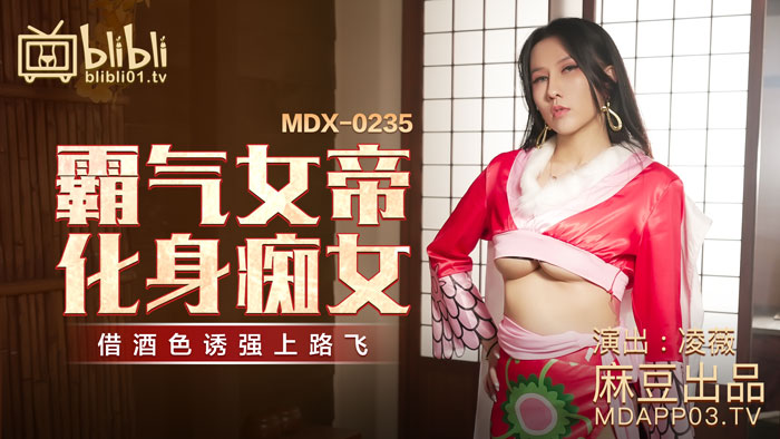 【桃视频】霸气女帝化身痴女-凌薇 MDX-0235-01【南充俳偈娱乐有限公司】