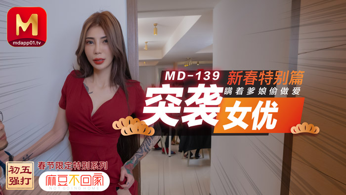 【桃视频】突袭女优 新春特别篇 瞒著爹娘偷做爱【久久久蜜芽尤物牛牛】