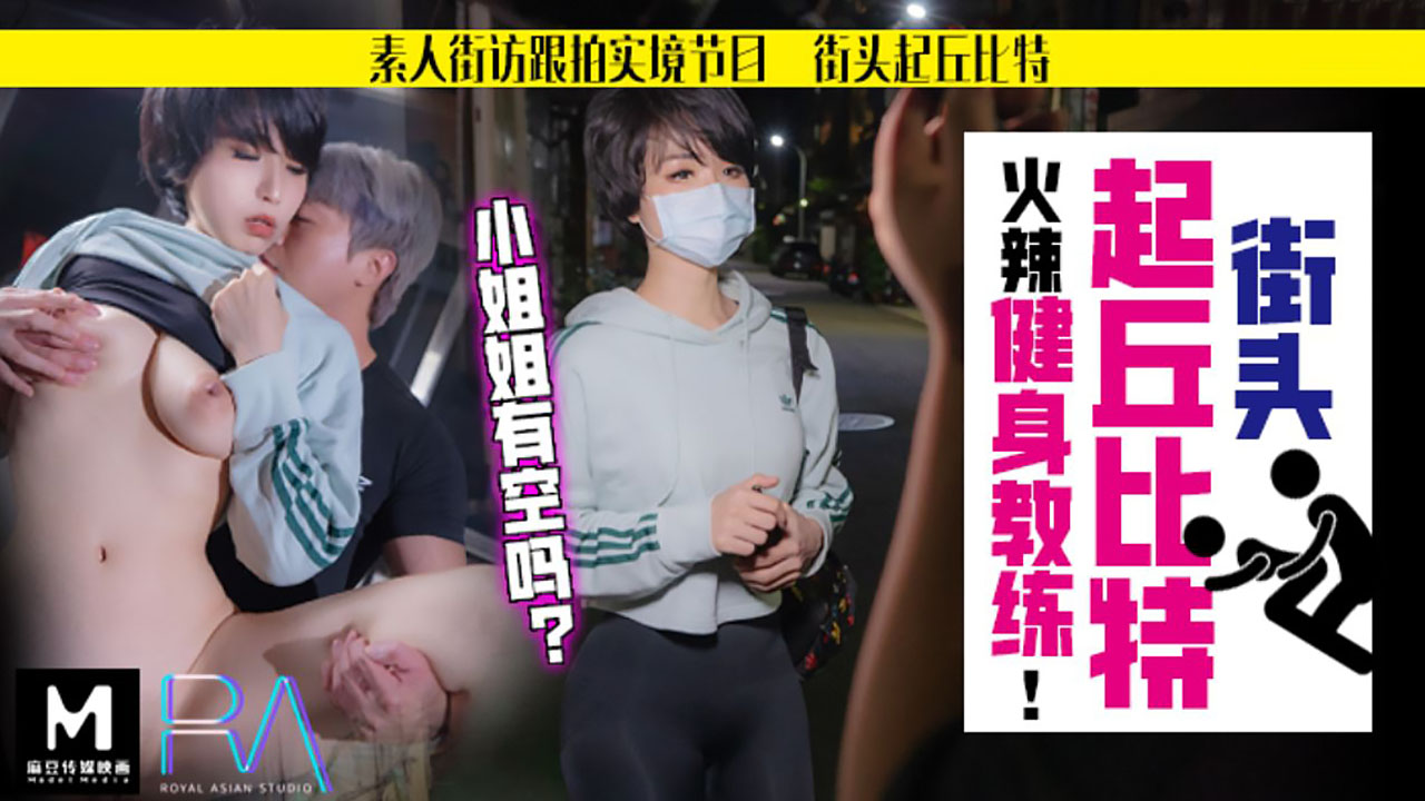 【桃视频】街头起丘比特-素人解放跟拍火辣健身教练【男女性较视频香蕉网】