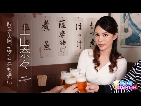 Caribbean-062119-945 飲み姿エロイイGP ～酔って火照ったマンコ汁も温かい～ 上山奈々【日韩性无码视频】