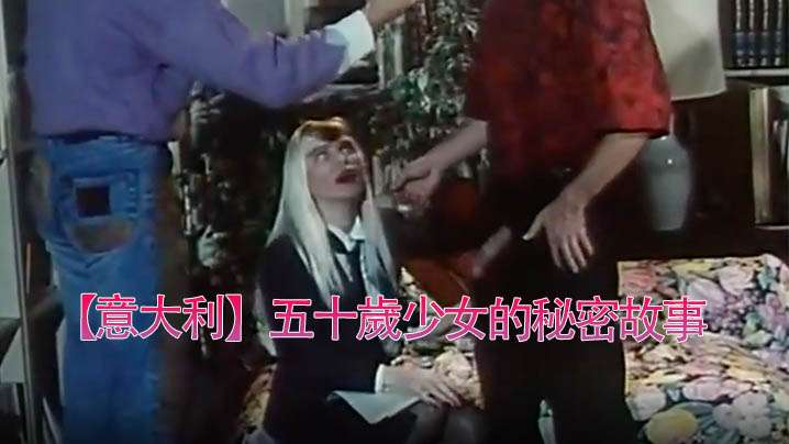 【意大利】五十歲少女的秘密故事(1990)【精品在线视频亚洲小说】