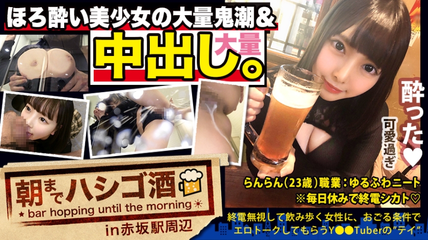 300MIUM-569 【中出し断れないドMギャル】×【親の金で飲み歩くぬるま湯浸かりまくりのボンボンゆるふわニート】×【ぐびぐび飲酒&amp;amp;ベラベラエロトークで泥酔ベロベロのお持ち帰り確定ま●こ】×【たっぷり肉感柔肌美巨乳＋プリプリ柔ハリ極上桃尻＋大量鬼潮＋許可なしガン突き強行中出し】※ハプニングを装った大量中出しされた時のドM全開フェイスは見モノです。：朝までハシゴ酒 62 in赤坂駅周辺