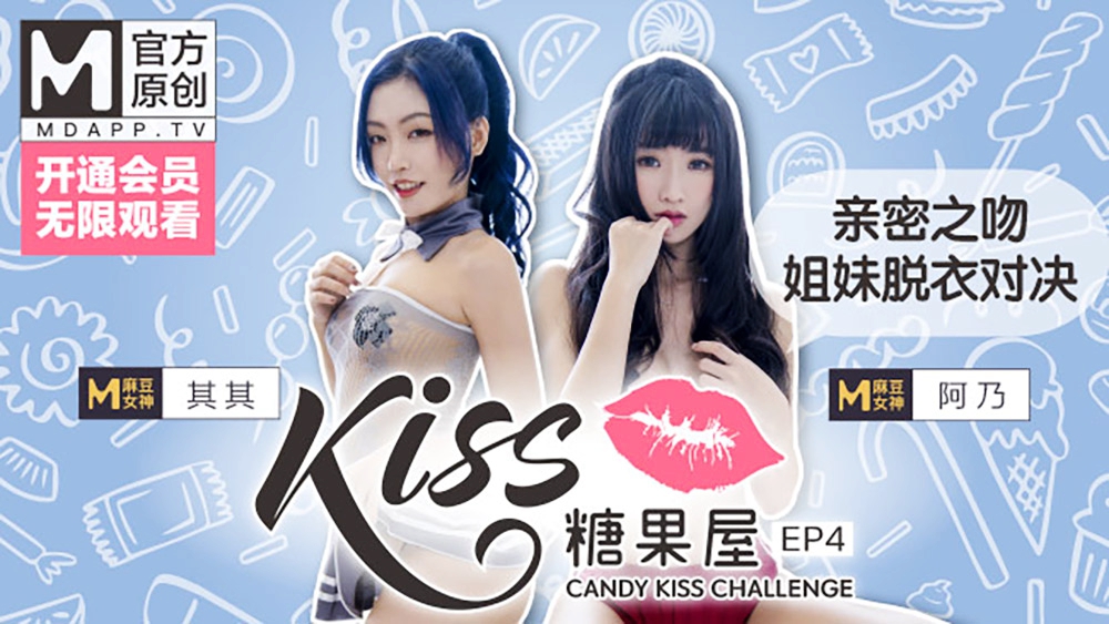 【桃视频】KISS糖果屋EP4-亲密之吻.姐妹脱衣对决【一本无码中文字幕在线观】