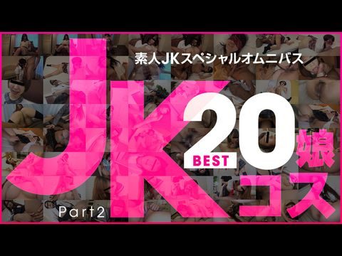 10Musume-081519_01 素人JKスペシャルオムニバスBEST20 PART 2 玉木ちな 河合あずさ 井森まな 安室絵里 三咲ひとみ 山口明日香 荒木まい 岡本愛子 朝比奈みなみ 萌乃ゆう【热热久久丫】