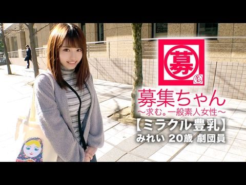 261ARA-368 【ミラクル豊乳】20歳【ドM美少女】みれいちゃん参上！劇団に所属する彼女の応募理由は『生活費が無いんです…これはもぅ脱ぐしかないなと…』貧困に喘ぐ彼女は【Gカップ巨乳】胸は富裕層！とにかくちょっとの刺激で【大量潮吹き】敏感にも程がある【全身性感帯娘】胸揺れ暴れる劇団員のイキまくりSEX見逃すな！【拉丁美洲女子转奸视频】