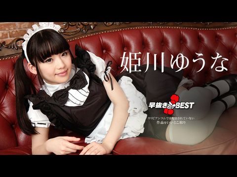 Caribbean-080719-976 早抜き 姫川ゆうなBEST2【性爱视频免费看日本无码】