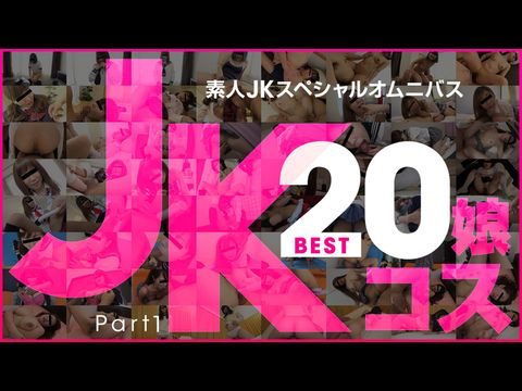 10Musume-081219_01 素人JKスペシャルオムニバスBest20 Part 1【樱花直播类似的直播软件】