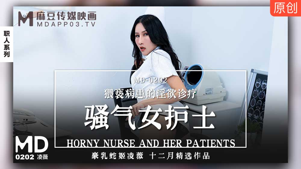 【桃视频】骚气女护士-凌薇 MD0202【大胆人休大胆的做受视频】