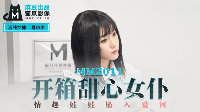 【桃视频】开箱甜心女仆-寻小小 MMZ011【极品大乳在线】