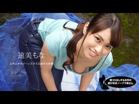 1Pondo-060819_859 朝ゴミ出しする近所の遊び好き隣のノーブラ奥さん 速美もな【美国免费黄片】