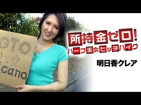 Caribbean-062519-947 所持金ゼロ！目指せメキシコ！ハーフ美女ヒッチハイク【无码操逼视频免费看】