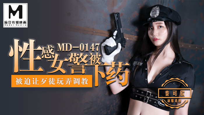 【桃视频】性感女警被下药-秦可欣 MD-0147【日韩好看的AⅤ在线视频】