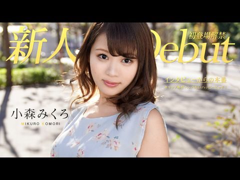 Caribbean-082319-991 DEBUT VOL.50 ～ギャップ萌がハンパないハッピービッチ！～ 小森みくろ【小姑娘性交电影一级国产】