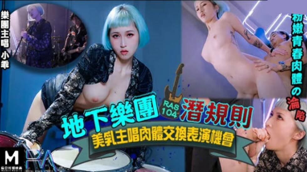 皇家华人-地下乐团浅规则美乳主唱肉体交换表演机会。【93福利区午夜】