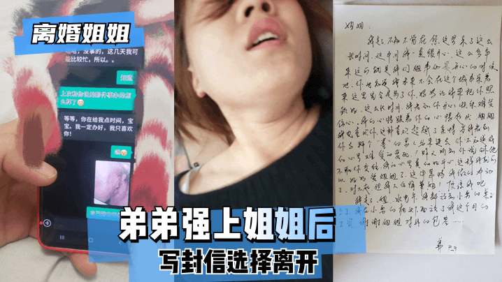 【离婚姐姐】弟弟强上姐姐后，写封信选择离开。的啊【求个网站】