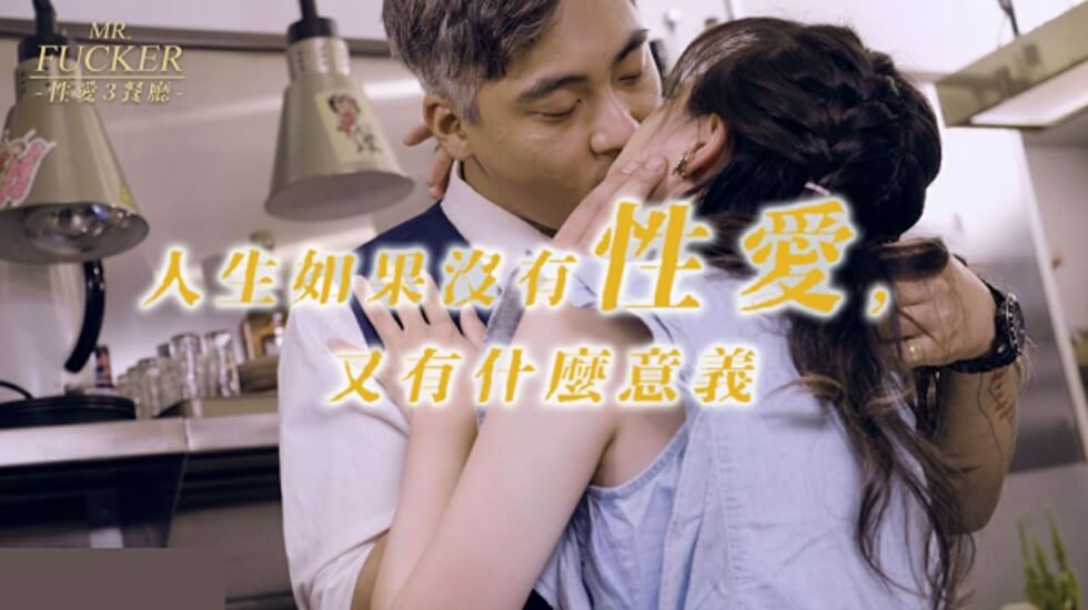 皇家华人-Mr Fucker3 人生如果没有性爱 又有什么意义-尤莉。【亚洲欧美在线伊人高清】